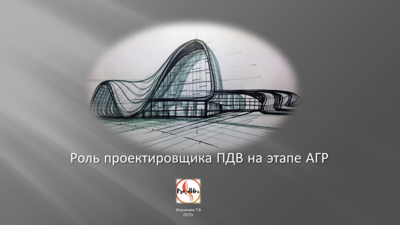 разбираем Роль проектировщика ПДВ