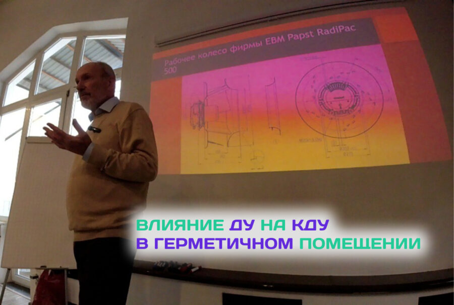 Влияние ДУ на КДУ